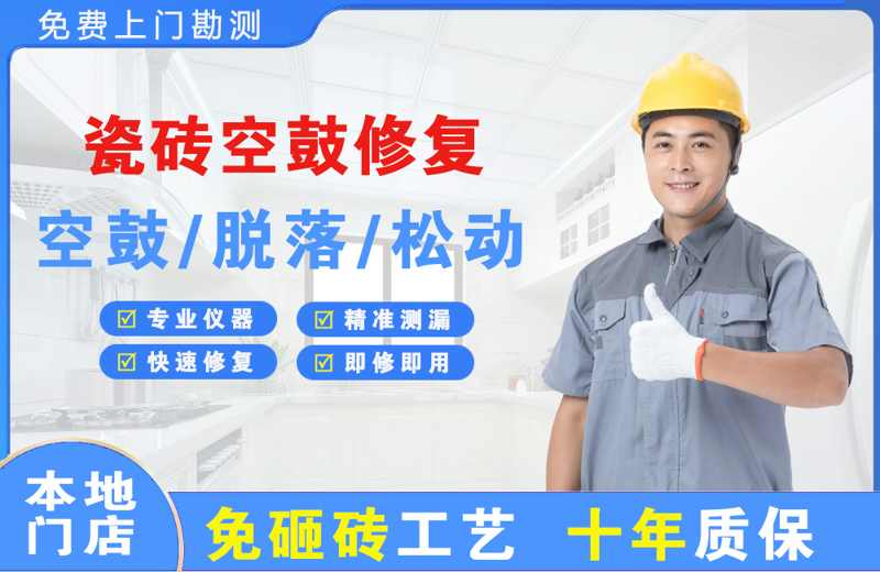 绥中瓷砖空鼓修复